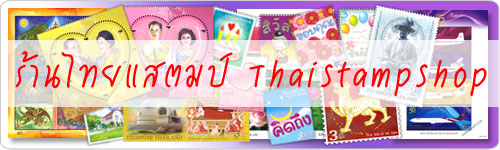 Thai Stamp Shop - Beautiful Stamps for Sale