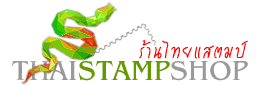 Thai Stamp Shop Online - ร้านแสตมป์ไทยแสตมป์ ออนไลน์