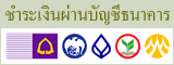 รับชำระผ่านบัญชีธนาคารและธนาณัติ