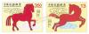New Year’s Greeting (Year of the Horse) Postage Stamps (Issue of 2013)